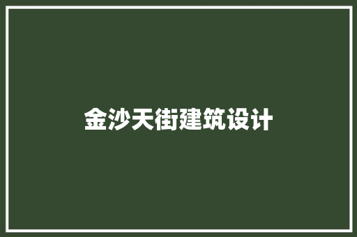 金沙天街建筑设计