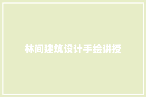 林间建筑设计手绘讲授
