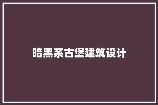 暗黑系古堡建筑设计