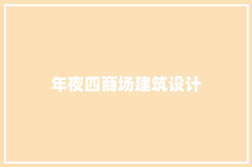 年夜四商场建筑设计