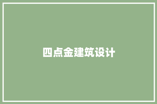 四点金建筑设计