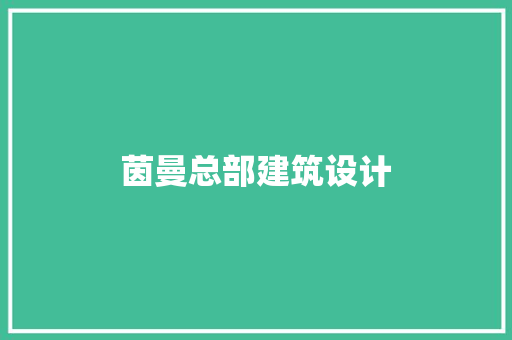 茵曼总部建筑设计