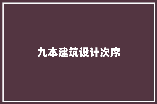 九本建筑设计次序 施工技术