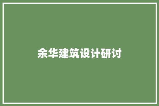 余华建筑设计研讨