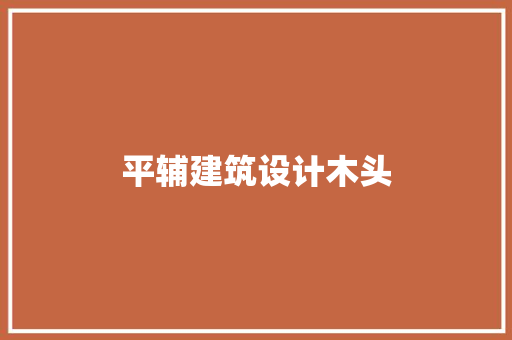 平辅建筑设计木头