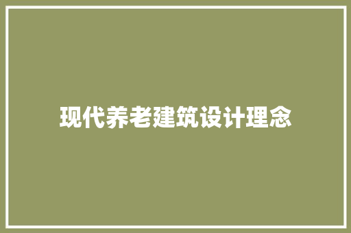 现代养老建筑设计理念