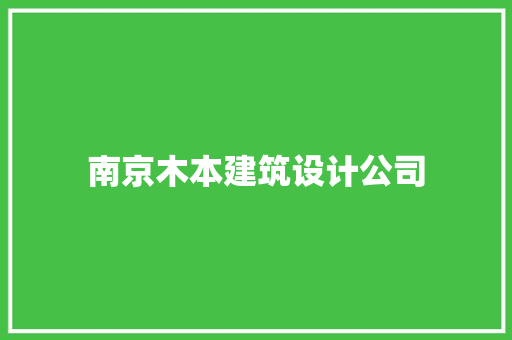 南京木本建筑设计公司