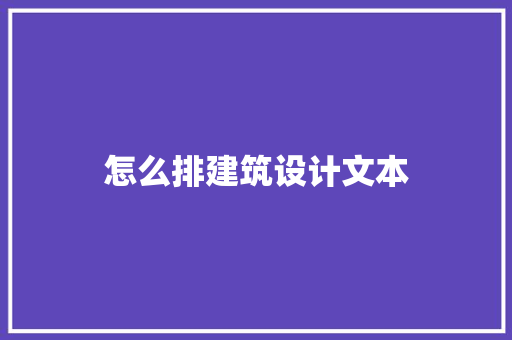 怎么排建筑设计文本