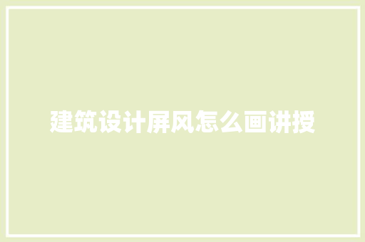 建筑设计屏风怎么画讲授