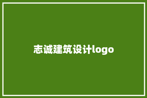 志诚建筑设计logo