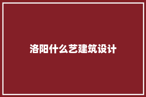 洛阳什么艺建筑设计