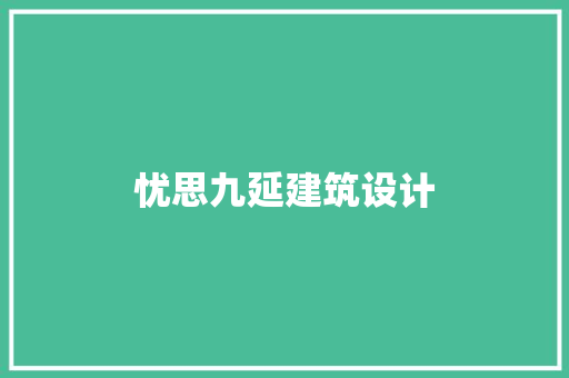 忧思九延建筑设计