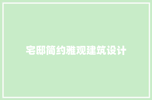 宅邸简约雅观建筑设计