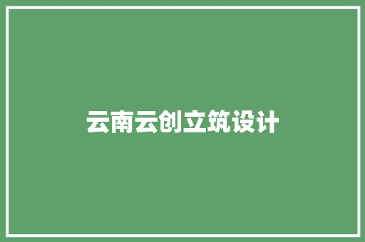 云南云创立筑设计