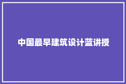 中国最早建筑设计蓝讲授