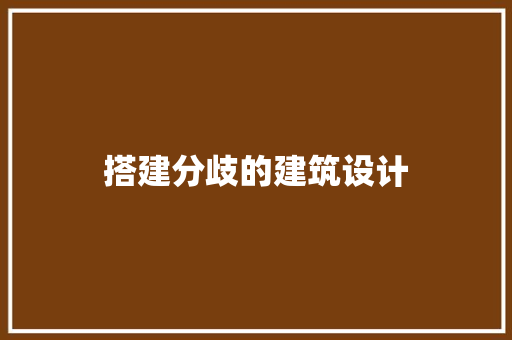 搭建分歧的建筑设计