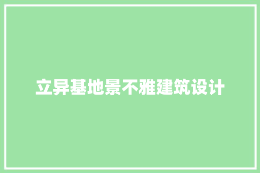 立异基地景不雅建筑设计