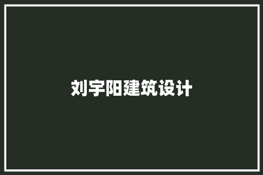 刘宇阳建筑设计