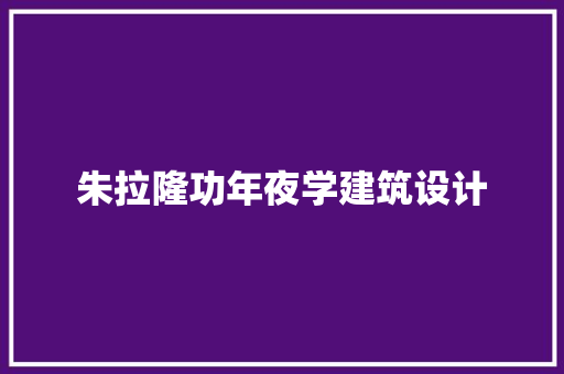 朱拉隆功年夜学建筑设计