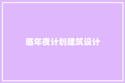 临年夜计划建筑设计