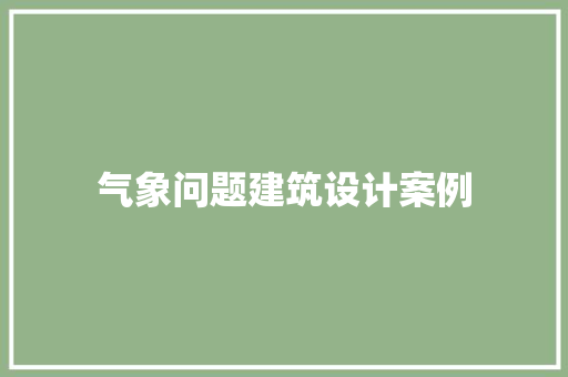 气象问题建筑设计案例