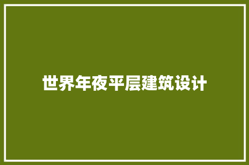 世界年夜平层建筑设计