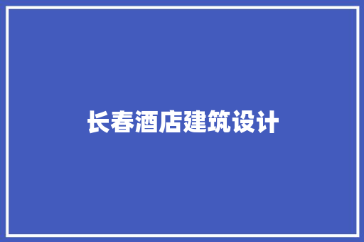 长春酒店建筑设计