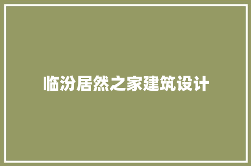 临汾居然之家建筑设计