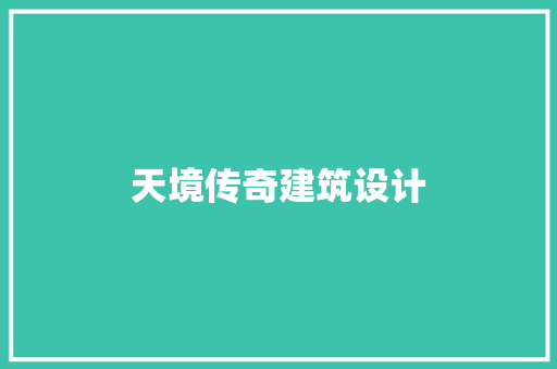 天境传奇建筑设计