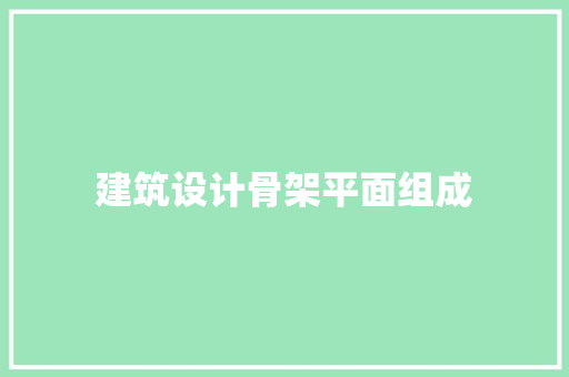 建筑设计骨架平面组成