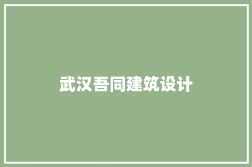 武汉吾同建筑设计