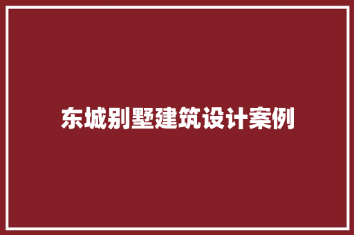 东城别墅建筑设计案例