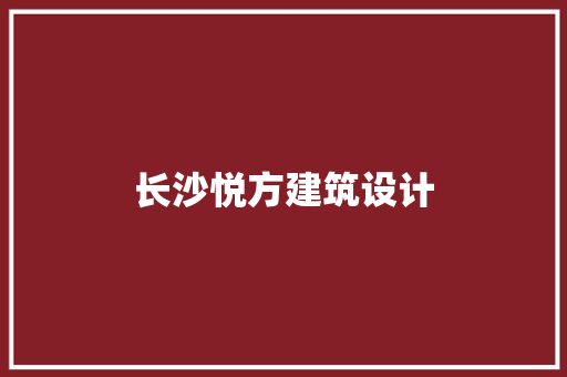 长沙悦方建筑设计