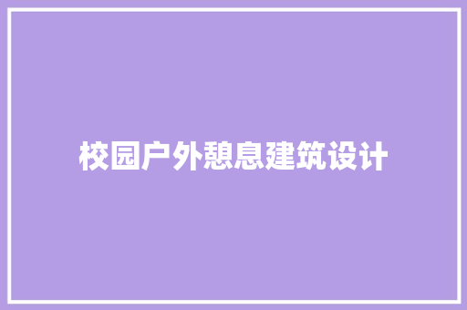 校园户外憩息建筑设计