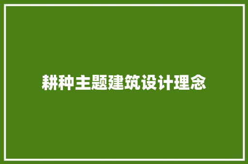 耕种主题建筑设计理念