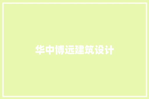 华中博远建筑设计 住宅建筑设计