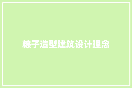 粽子造型建筑设计理念