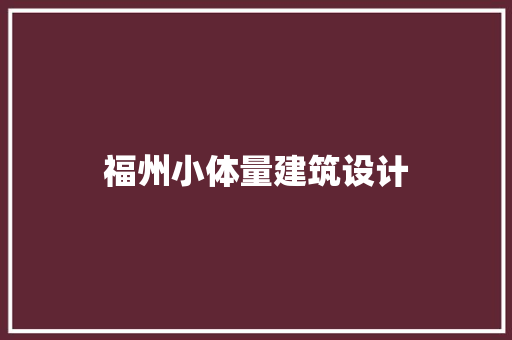 福州小体量建筑设计