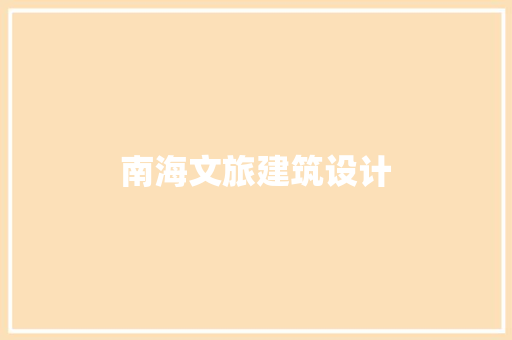 南海文旅建筑设计