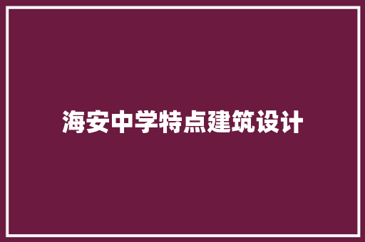 海安中学特点建筑设计