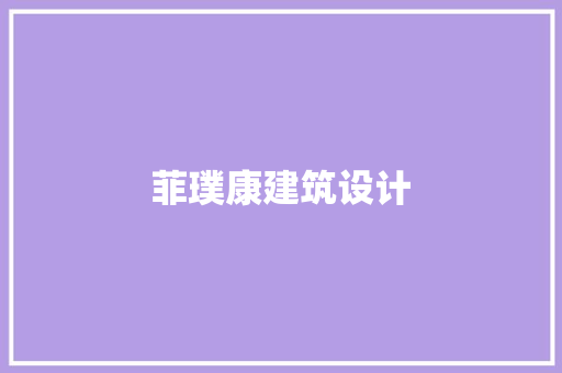 菲璞康建筑设计