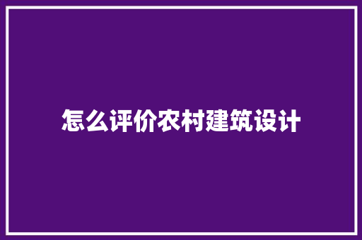 怎么评价农村建筑设计