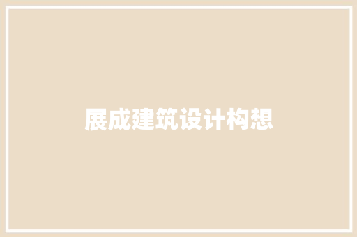 展成建筑设计构想 建筑设计