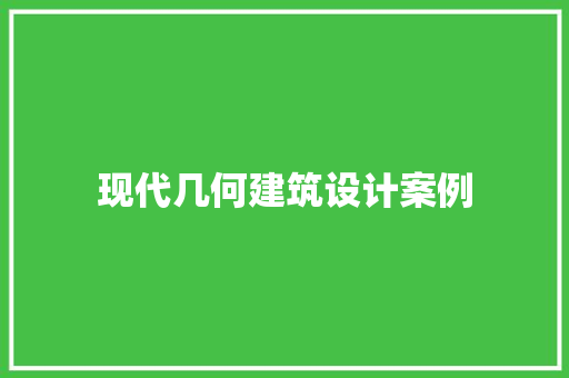 现代几何建筑设计案例 住宅建筑设计