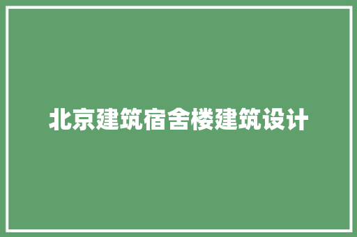 北京建筑宿舍楼建筑设计