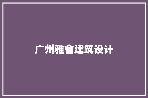 广州雅舍建筑设计