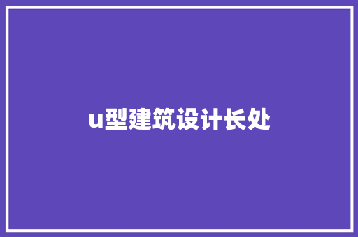 u型建筑设计长处