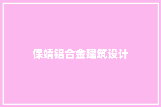 保靖铝合金建筑设计