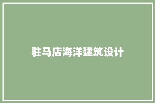 驻马店海洋建筑设计