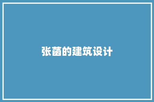 张菡的建筑设计